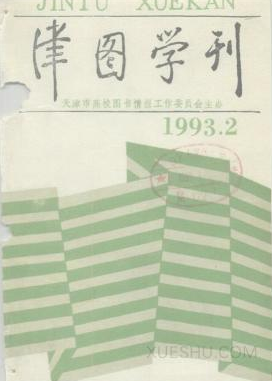 津图学刊 津图学刊