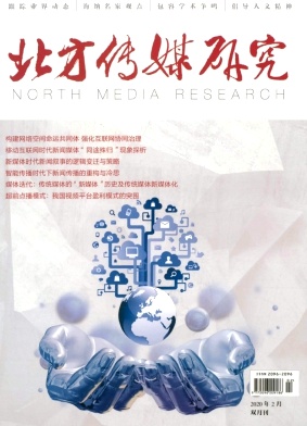 北方传媒研究 北方传媒研究