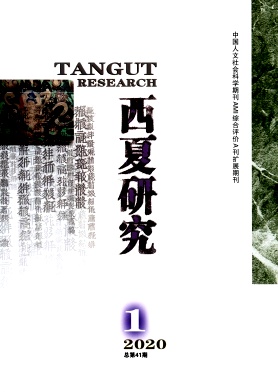 西夏研究 西夏研究