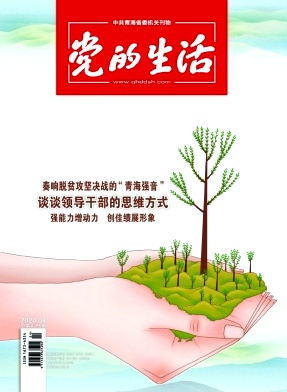 青海党的生活 青海党的生活