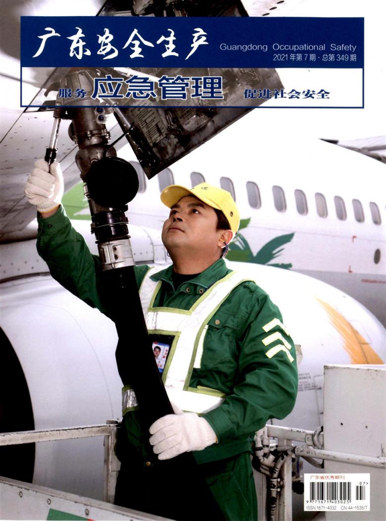 广东安全生产 广东安全生产